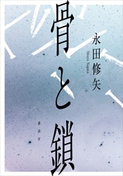 骨と鎖