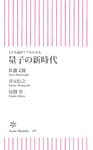 SF小説がリアルになる　量子の新時代