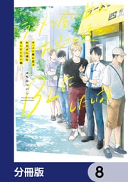 ラーメン屋に並ぶお兄さん達をBLにしたい話【分冊版】　8