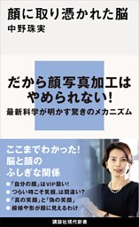 顔に取り憑かれた脳