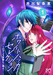 ホワイトハッカーセレクション～ロマンス詐欺にご用心～　1