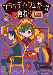 ブラッディ・シュガーは夜わらう 2巻