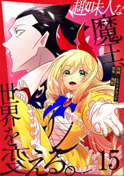 趣味人な魔王、世界を変える【単話版】 15