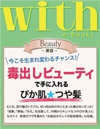 with e-Books 毒出しビューティで手に入れる、ぴか肌☆つや髪