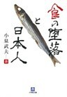食の堕落と日本人（小学館文庫）
