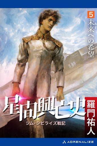 星間興亡史（５）　未来（あす）への希望