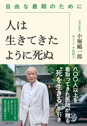 人は生きてきたように死ぬ 自由な最期のために