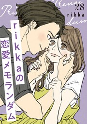 ｒｉｋｋａの恋愛メモランダム　分冊版（２８）