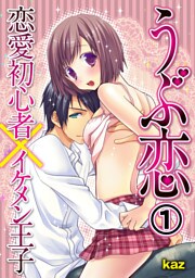 うぶ恋　恋愛初心者×イケメン王子1