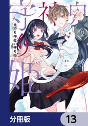 鬼狩り神社の守り姫【分冊版】　13