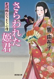 さらわれた姫君　色泥棒たちまち小僧