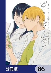 そうしそうあい【分冊版】　86
