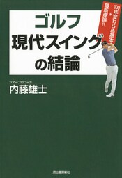 ゴルフ　現代スイングの結論