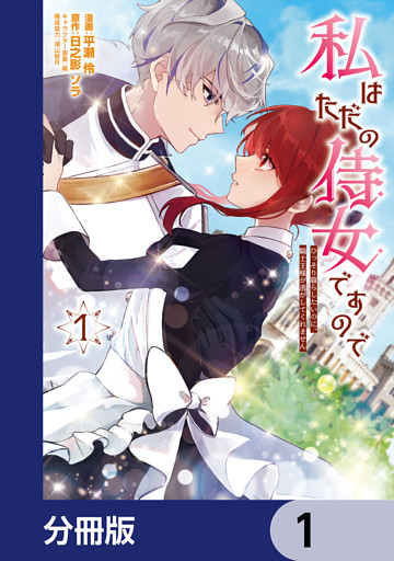 私はただの侍女ですので　 ひっそり暮らしたいのに、騎士王様が逃がしてくれません【分冊版】