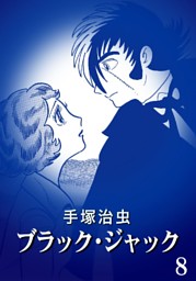 ブラック ジャック カラー特別編集版 8巻 電子書籍 コミック 小説 実用書 なら ドコモのdブック