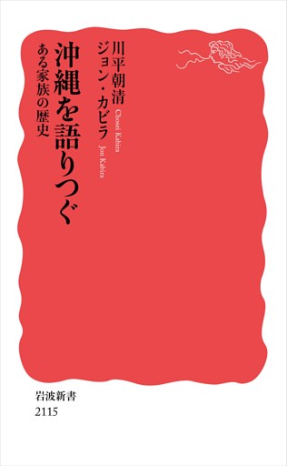 沖縄を語りつぐ ある家族の歴史