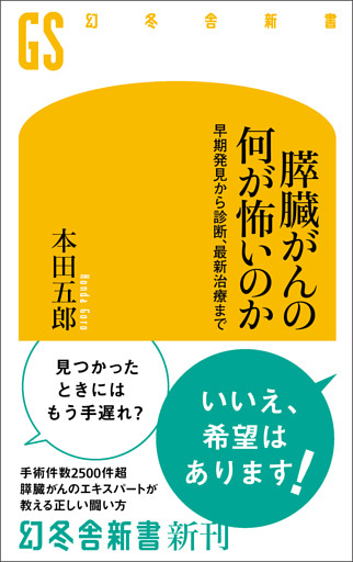 膵臓がんの何が怖いのか　早期発見から診断、最新治療まで