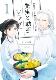先生と助手（とデブ）1巻