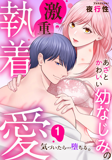 あざと可愛い幼なじみの激重執着愛   気づいたら…堕ちる