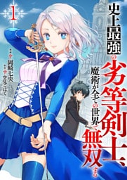 史上最強の劣等剣士、魔術が全ての世界で無双する【電子単行本版】１
