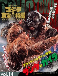 ゴジラ＆東宝特撮 OFFICIAL MOOK vol.14 フランケンシュタインの怪獣