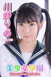 美少女学園　川野りあ　Part.106