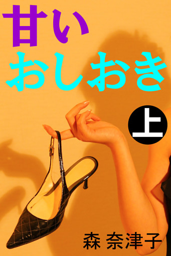 甘いおしおき