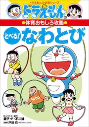 ドラえもんの体育おもしろ攻略　とべる！なわとび
