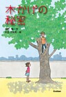 木かげの秘密