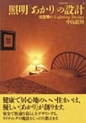 照明［あかり］の設計