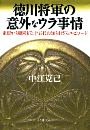 徳川将軍の意外なウラ事情