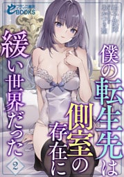 僕の転生先は側室の存在に緩い世界だった２