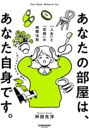 あなたの部屋は、あなた自身です。