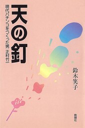 天の釘　――現代パチンコをつくった男正村竹一
