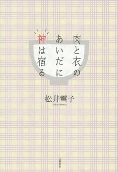 肉と衣のあいだに神は宿る