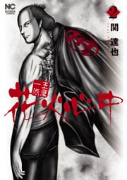 玉屋一代　花火心中 2