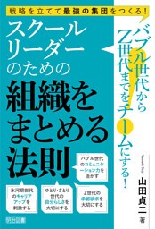 バブル世代からZ世代までをチームにする！ スクールリーダーのための組織をまとめる法則