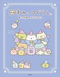 映画　すみっコぐらし　青い月夜のまほうのコ