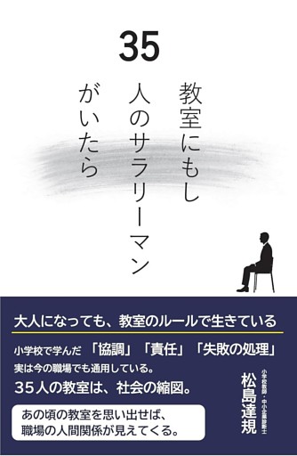 教室にもし35人のサラリーマンがいたら