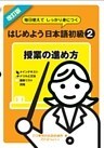 改訂版 毎日使えてしっかり身につく はじめよう日本語初級２授業の進め方〈デジタル版〉