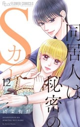 同居人は秘密のSカレ（１２）