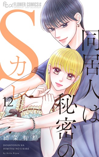 同居人は秘密のSカレ（１２）