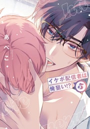 イケボ配信者は俺狙い！？【通常版】【電子限定おまけ付き】　5巻