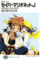SMガールズ　セイバーマリオネットJ8　愛と悩みと乙女の旅立ち