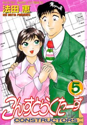 こんすとらくたーず（5）