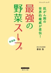 最強の野菜スープ 抗がん剤の世界的権威が直伝！　新装版
