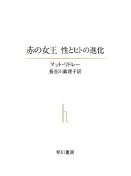 赤の女王　性とヒトの進化
