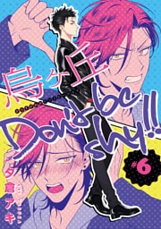 烏ヶ丘Don’t be shy！！　#6