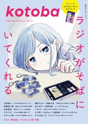 kotoba　2026年秋号