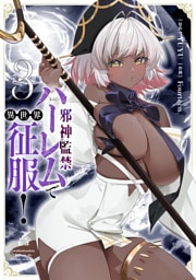 邪神監禁ハーレムで異世界征服！３
